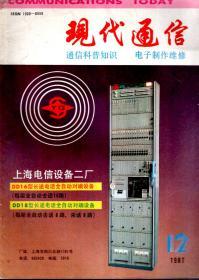 现代通信月刊1987年第12期.总第79期