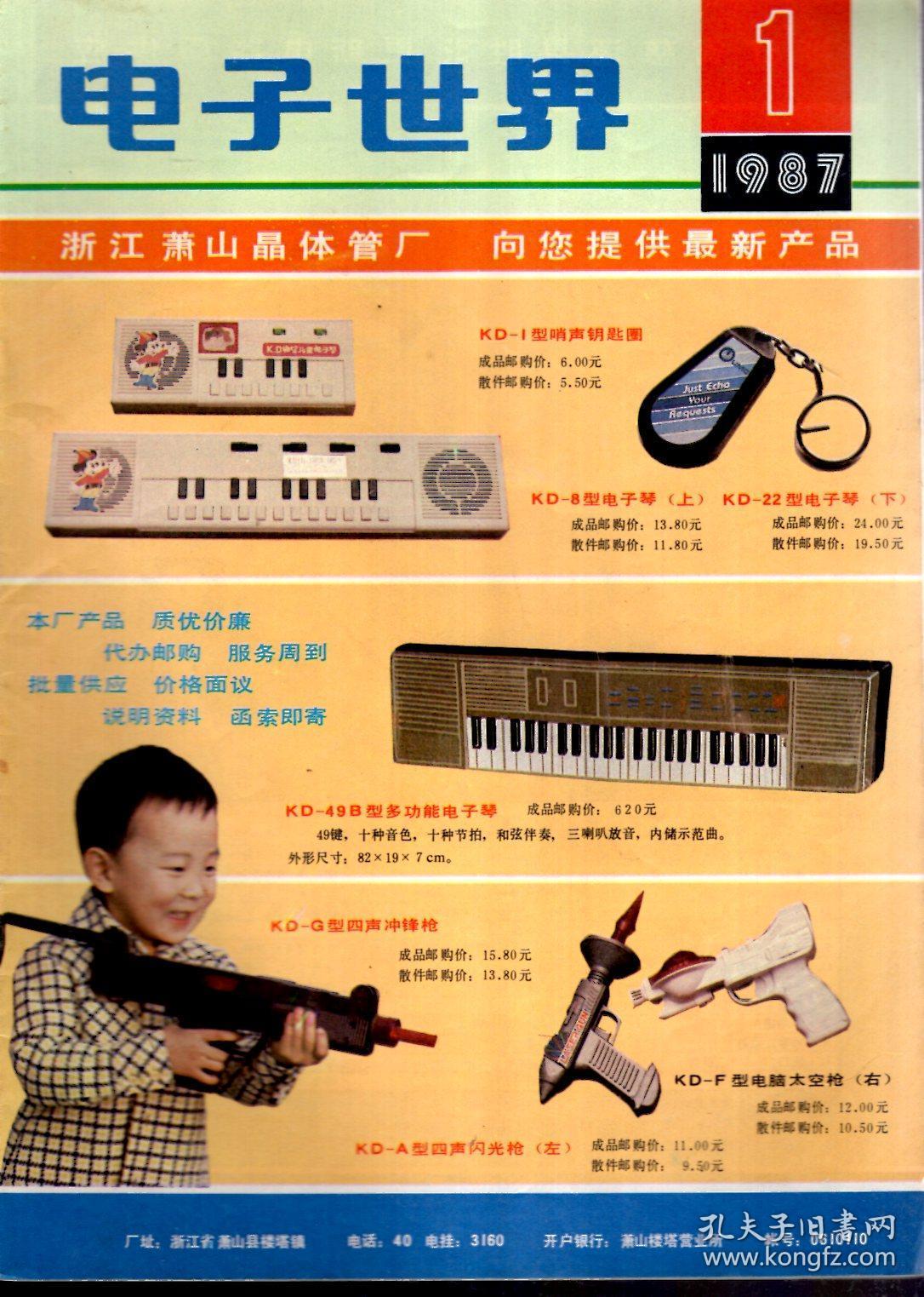 电子世界1987年第1-3、5期.总第88-90、92期.4册合售