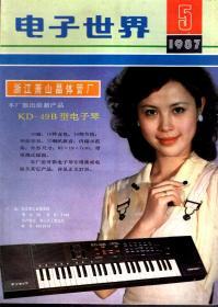电子世界1987年第1-3、5期.总第88-90、92期.4册合售