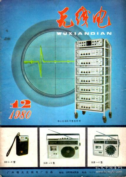 无线电1980年第12期.总第219期