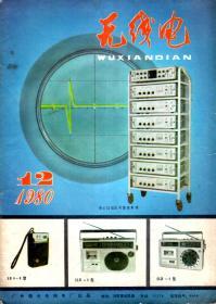 无线电1980年第12期.总第219期