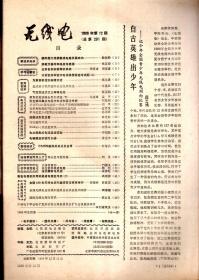 无线电1986年第1-4、6-12期.总第280-283、285-291期.11册合售