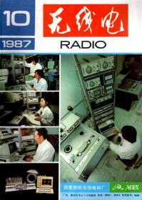 无线电1987年第1-12期.总第292-303期.12册全