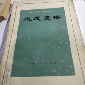 戊戌变法 中国近代史丛书