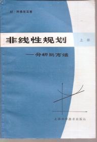 非线性规划—分析与方法.上、下册全