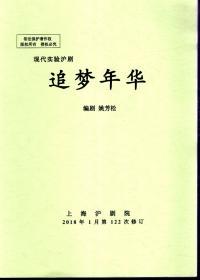 追梦年华2018年1月第122次修订