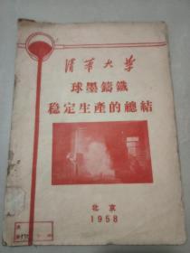 清华大学球墨铸铁稳定生产的总结，1958年