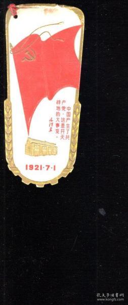 中国共产党第一次全国代表大会会址留念.书签.疑似60、70年代出品
