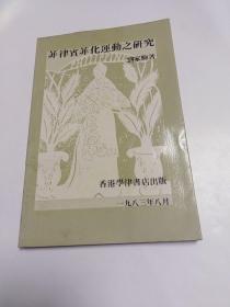 菲律宾菲化运动之研究  (作者签名本，无字迹划线)