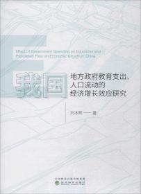 我国地方政府教育支出、人口流动的经济增长效应研究