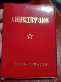 **时期：人民法院工作学习材料。关于反革命处理的政策界限规定、反革命条例、惩治贪污条例、婚姻法等