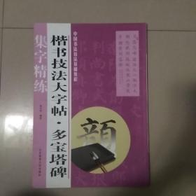 中国书法技法基础教程·楷书技法大字帖：多宝塔碑