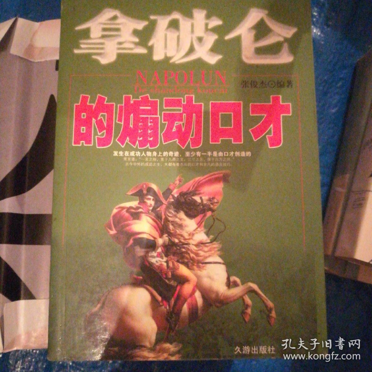 拿破仑的煽动口才，一版一印