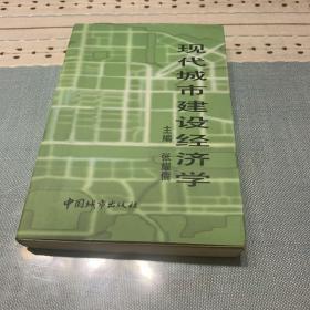 现代城市建设经济学