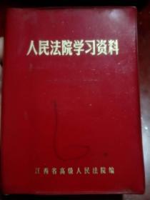 **时期：人民法院学习资料，土地改革法、婚烟法等