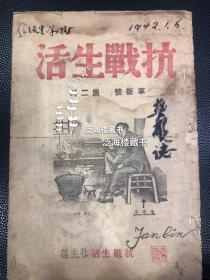 极罕见期刊【抗战生活】 革新号第二期1册全。此书由抗战生活社发行于1945年，为记录抗战的红色刊物。极为罕见。