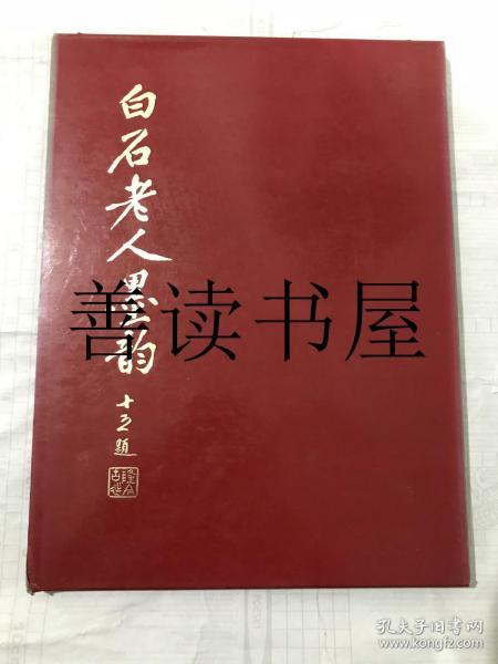 《白石老人墨韵》 八开精装画集 杨思胜藏齐白石书画作品34幅  1980年出版