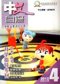 中文自修2012年第4、7-8期合刊.总第357、363-364期（中学版）.2册合售