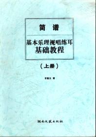 简谱--基本乐理视唱练耳基础教程（上册）