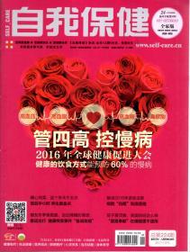 自我保健 全家版2017年第1、2、5、8、9.总第224、225、228、231、232期.5册合售