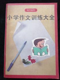 小学作文训练大全   低年级用