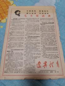 老报纸 辽宁体育 辽革站体育系统联络站  1968.2.29日（稀少） 打倒派性 增强党性 联合起来  共同对敌  一整版的毛主席语录 彻底肃清修正主义体育路线的流毒