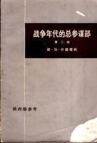 战争年代的总参谋部.第二部.上