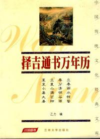 中国传统文化经典文库.珍藏版.择吉通书万年历.赠送原装书签