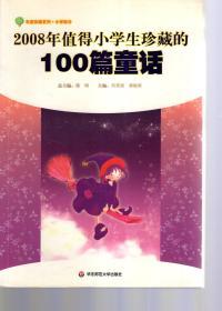 年度珍藏系列.小学部分：2008年值得小学生珍藏的100篇童话