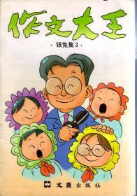 作文大王：银兔集1-6.6册合售