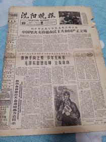 沈阳晚报1966.1  刘少奇主席写信答复胡志明主席 中国坚决支持越南民主共和国严正立场    我国对外贸易部负责人向新华社记者就中古贸易问题再次发表谈话     美国全球侵略战略重点的新变化