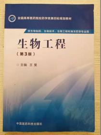 生物工程（第三3版） 王旻 9787506774130 中国医药科技出版社