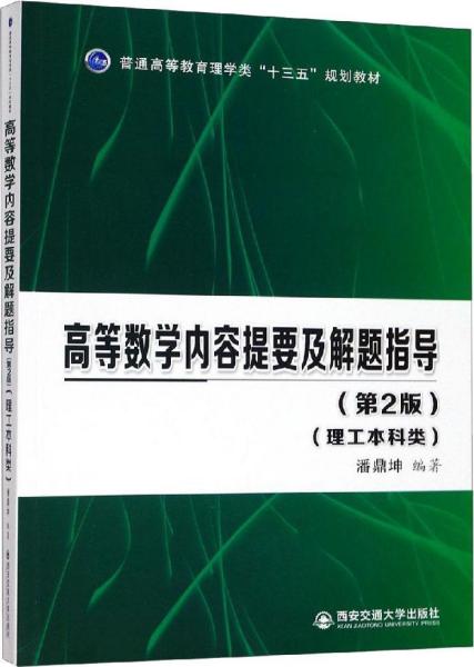 高等数学内容提要及解题指导(理工本科类)(第2版) 