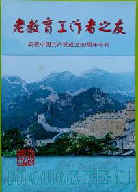 《老教育工作者之友》庆祝中国共产党成立80周年专刊