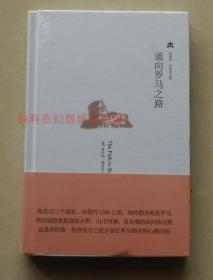 正版现货 通向罗马之路 希拉瑞勃洛克游记2011年鹭江出版社