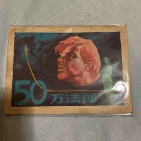 50万法郎