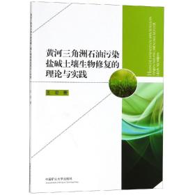 黄河三角洲石油污染盐碱土壤生物修复的理论与实践