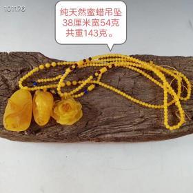 精品纯天然蜜蜡挂件，包浆厚重，磨损自然，手感圆滑，呈色稳定，品相完整，成色如图myf宝贝是一个价格