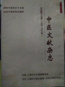 《中医文献》大合集电子版光盘，上海市中医文献馆 中华中医药学会 上海市卫生局主管主办的学术权威核心刊物《中医文献》杂志 杂志期刊合集（2005-2014年）光碟，十余年光盘合订本，可全文检索阅读电子数据，多病例药方验方处方，探究中医药古今文献，弘扬中医药临证精粹 求医问药寻求研究资料历史文献，带盒