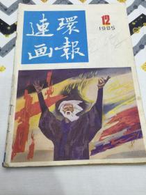 连环画报（1985年12期）