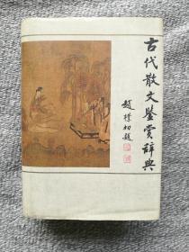 古代散文鉴赏辞典1987年版