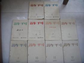 诗刊1957年3-12十册，1958年1-7，无3，十六册合售