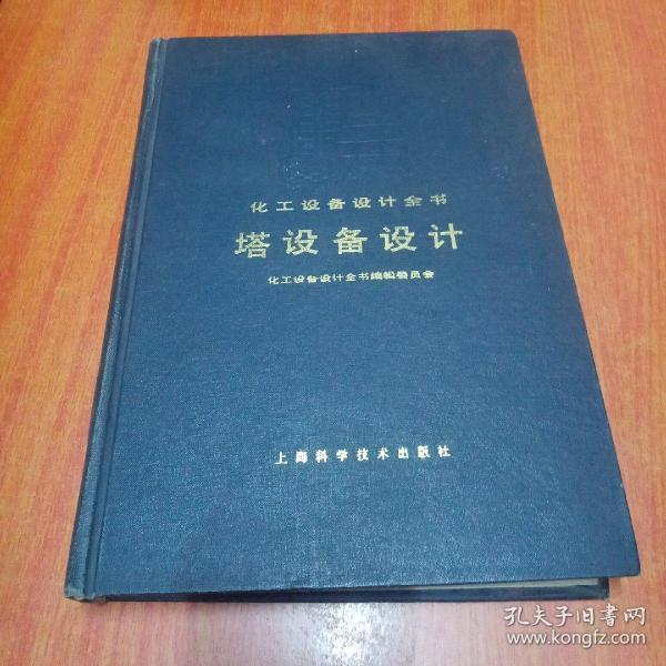 化工设备设计全书 -塔设备设计