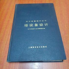 化工设备设计全书 -塔设备设计