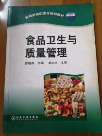 食品卫生与质量管理