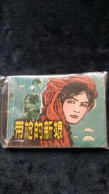 连环画带枪的新娘1982年2月