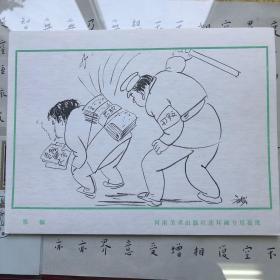 著名漫画家中国美术家协会常务理事，方成，绘毛笔漫画作品15幅，尺寸每幅21*16厘米，收来的时候有原信封。