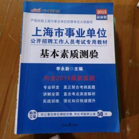 中公版·2016上海市事业单位公开招聘工作人员考试专用教材：基本素质测验