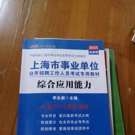 中公版·2017上海市事业单位公开招聘工作人员考试专用教材：综合应用能力