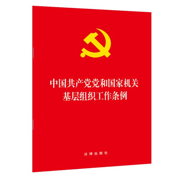 中国共产党党和国家机关基层组织工作条例 2020年1月